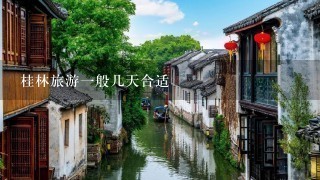 桂林旅游1般几天合适