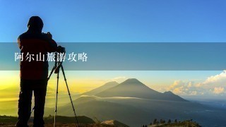 阿尔山旅游攻略