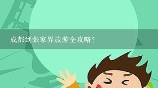 成都到张家界旅游全攻略？