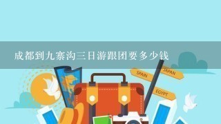 成都到9寨沟3日游跟团要多少钱