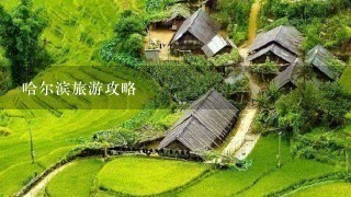 哈尔滨旅游攻略