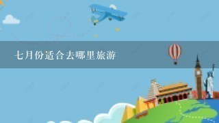 7月份适合去哪里旅游