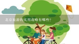 北京旅游的实用攻略有哪些？