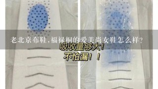 老北京布鞋,福禄桐的爱美尚女鞋怎么样？