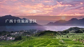 广西十佳旅游景区