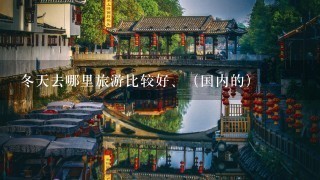 冬天去哪里旅游比较好、（国内的）