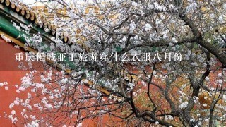 重庆稻城亚丁旅游穿什么衣服8月份