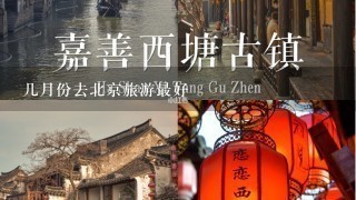 几月份去北京旅游最好