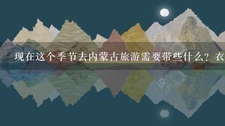 现在这个季节去内蒙古旅游需要带些什么？衣服要穿什么