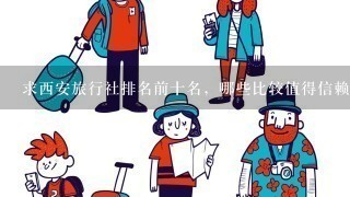 求西安旅行社排名前十名，哪些比较值得信赖？