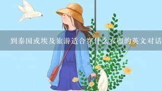 到泰国或埃及旅游适合穿什么衣服的英文对话！~