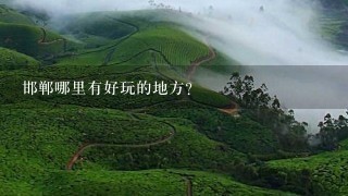 邯郸哪里有好玩的地方？