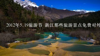 2012年5.19旅游节 浙江那些旅游景点免费对外开放啊 我在台州有吗？