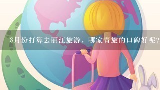 8月份打算去丽江旅游，哪家青旅的口碑好呢？