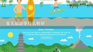 夏天旅游穿什么鞋好