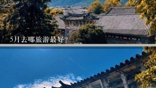 5月去哪旅游最好？