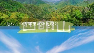 78月份去哪里旅游比较好