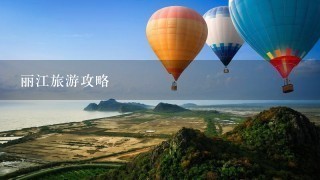 丽江旅游攻略