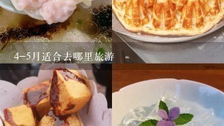 4-5月适合去哪里旅游