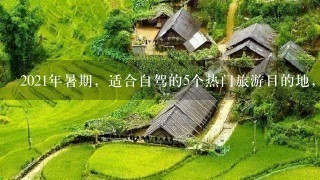 2021年暑期，适合自驾的5个热门旅游目的地，各地最