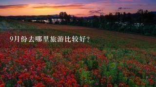 9月份去哪里旅游比较好？