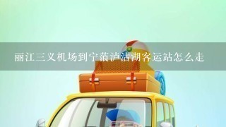 丽江3义机场到宁蒗泸沽湖客运站怎么走