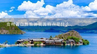 贵州省自然旅游资源特点是什么