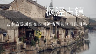 云南旅游通票在4川泸沽湖景区可以用吗