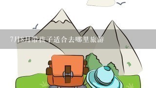 7月8月带孩子适合去哪里旅游