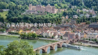 内蒙古旅游必去10大景点