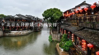 北京5日游最佳路线安排
