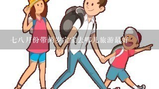 78月份带两岁宝宝去哪儿旅游最好