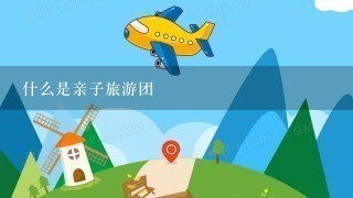 什么是亲子旅游团