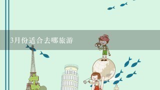 3月份适合去哪旅游