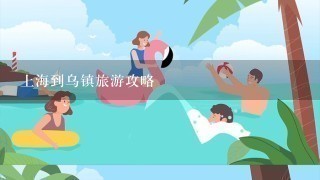 上海到乌镇旅游攻略