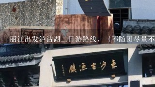 丽江出发泸沽湖2日游路线，（不随团尽量不包车。求大神解答。