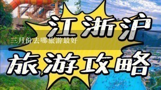 3月份去哪旅游最好