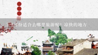 7-8月份适合去哪里旅游呢？凉快的地方