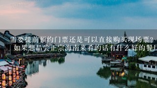 需要提前预约门票还是可以直接购买现场票? 如果想品尝正宗海南菜肴的话有什么好的餐厅推荐吗？