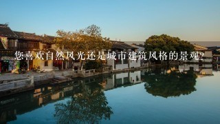 您喜欢自然风光还是城市建筑风格的景观？