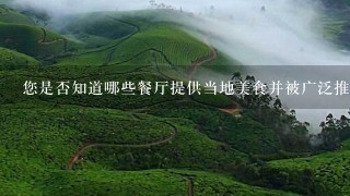 您是否知道哪些餐厅提供当地美食并被广泛推荐给游客？