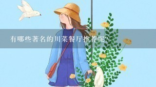 有哪些著名的川菜餐厅推荐呢？