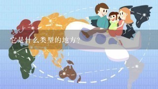 它是什么类型的地方？