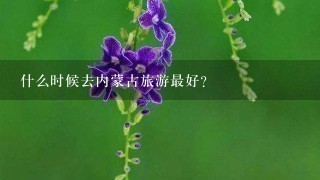 什么时候去内蒙古旅游最好？