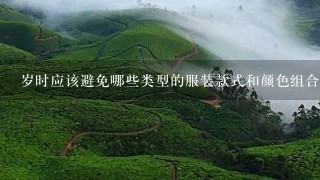 岁时应该避免哪些类型的服装款式和颜色组合？