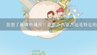 您想了解哪些城市？是整个内蒙古还是特定的城市？