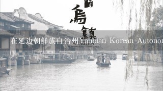 在延边朝鲜族自治州Yanbian