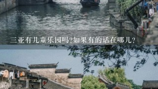 三亚有儿童乐园吗如果有的话在哪儿