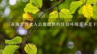 三亚海棠湾老人公寓提供的住宿环境是不是干净整洁的呢