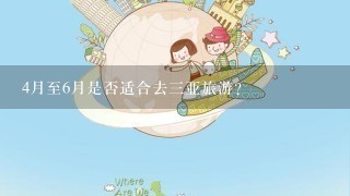 4月至6月是否适合去三亚旅游